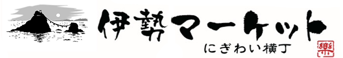 伊勢マーケット にぎわい横丁